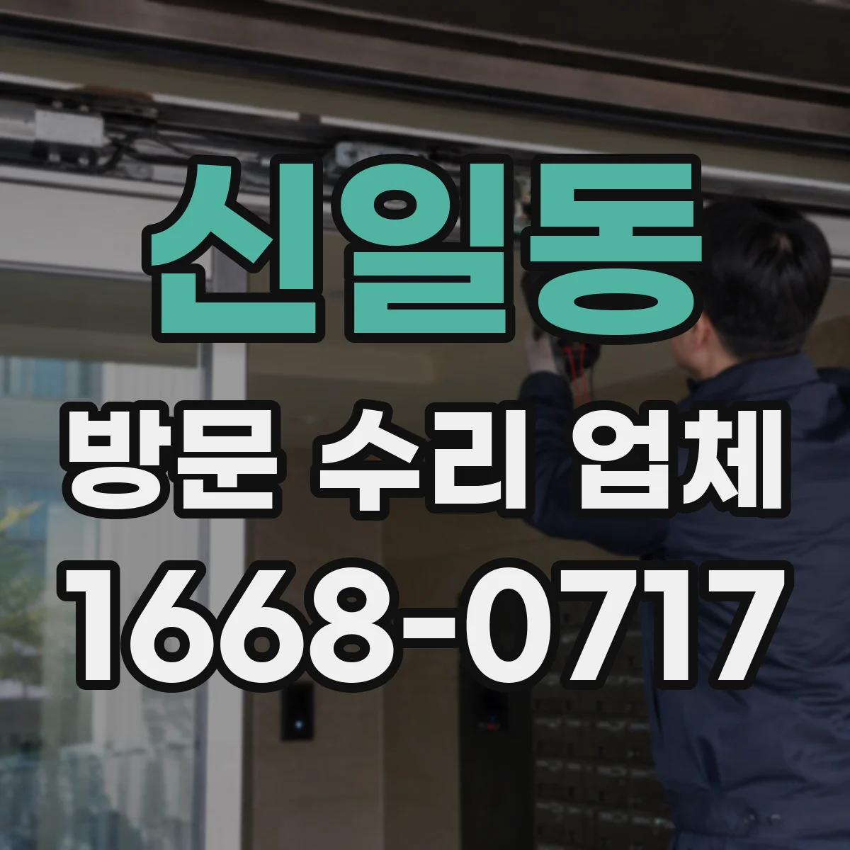 신일동 방문 수리 업체