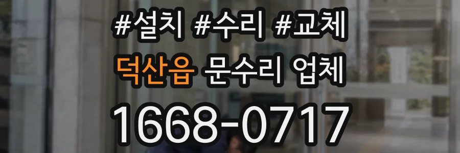 덕산읍 문수리 업체