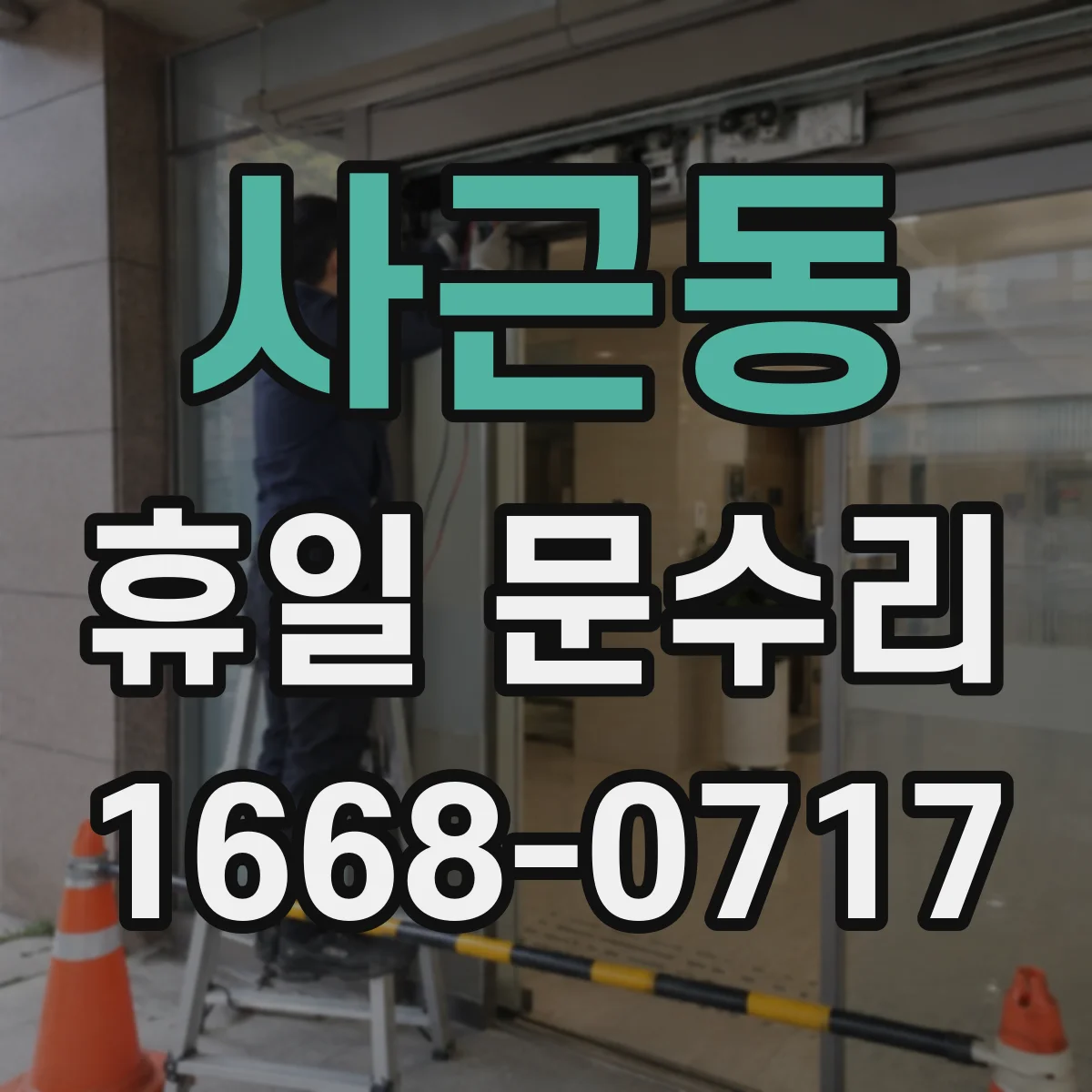 사근동 휴일 문수리