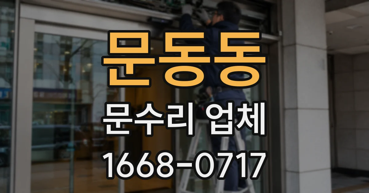 문동동 문수리 업체