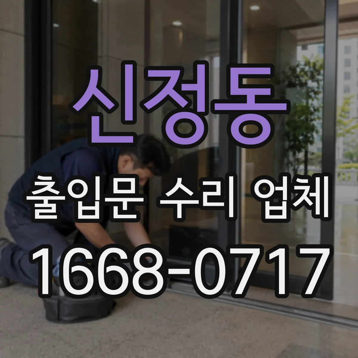 신정동 출입문 수리 업체