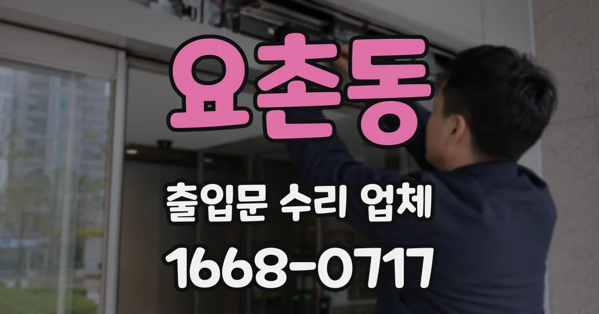 요촌동 출입문 수리 업체