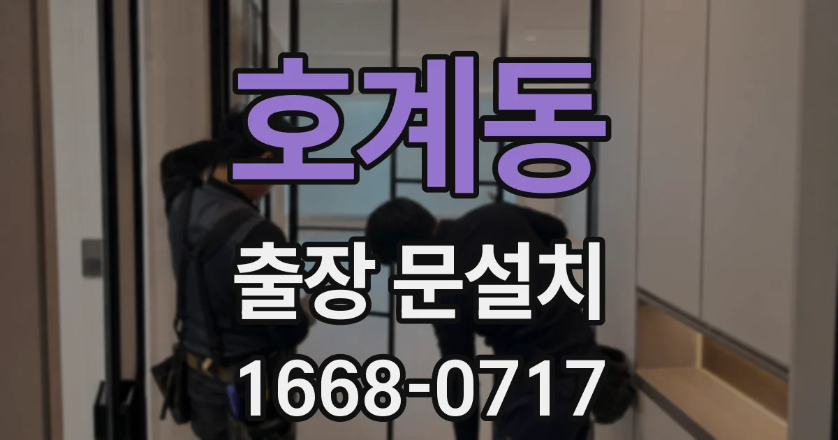 호계동 출장 문설치