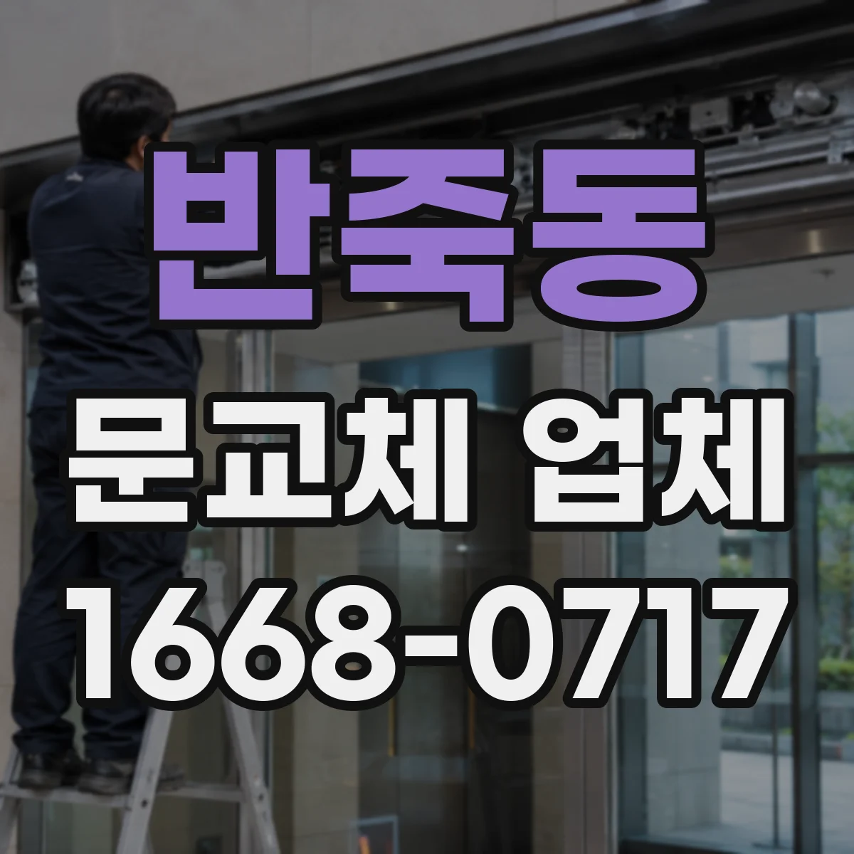 반죽동 문교체 업체