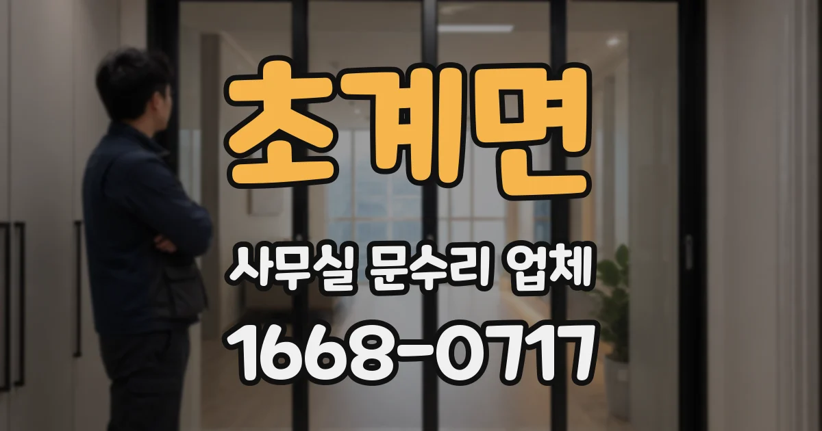초계면 사무실 문수리 업체
