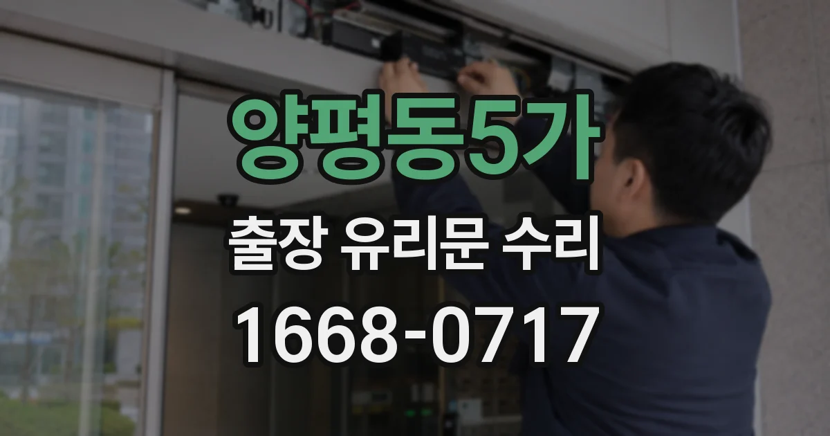 양평동5가 출장 유리문 수리