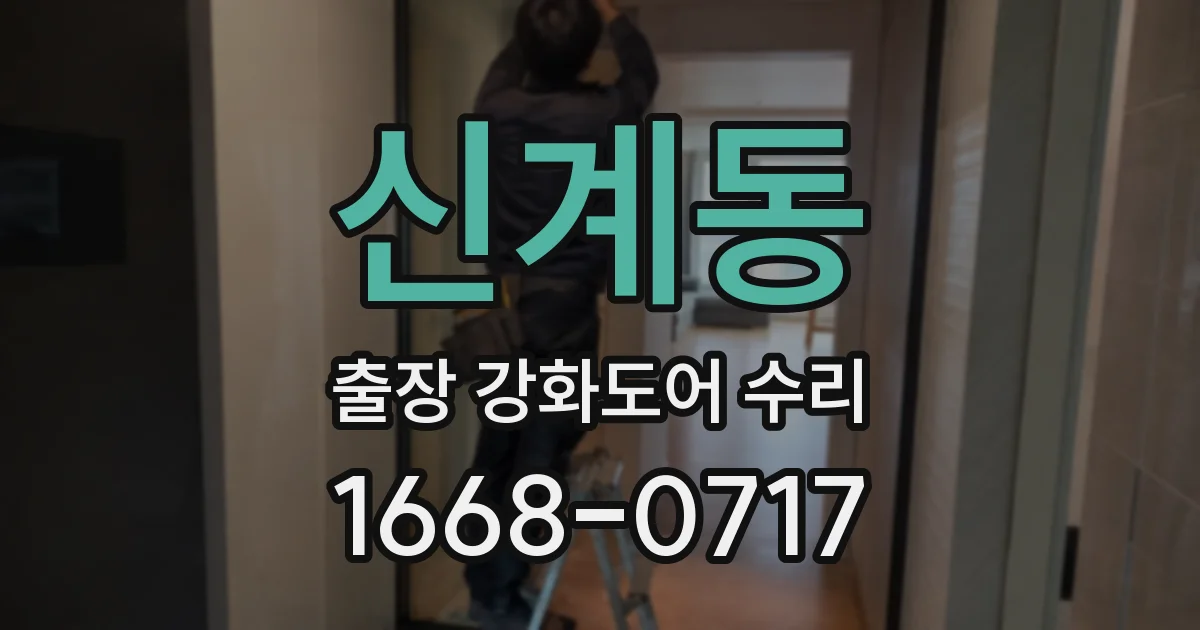 신계동 출장 강화도어 수리