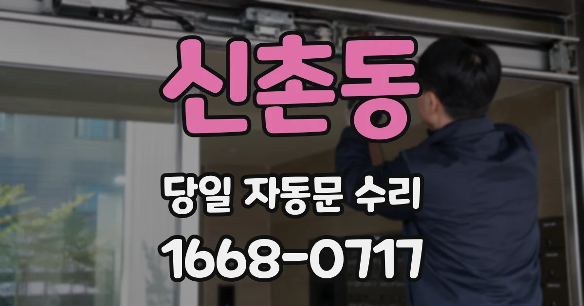 신촌동 당일 자동문 수리