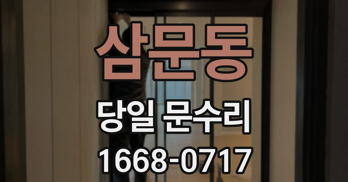 삼문동 당일 문수리