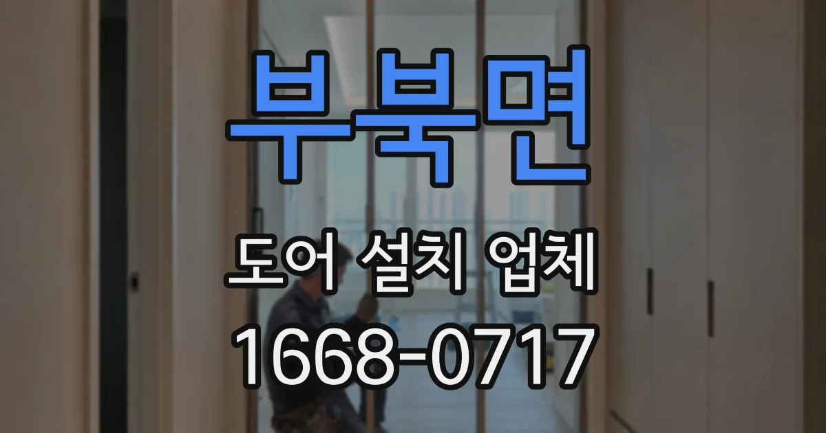 부북면 도어 설치 업체