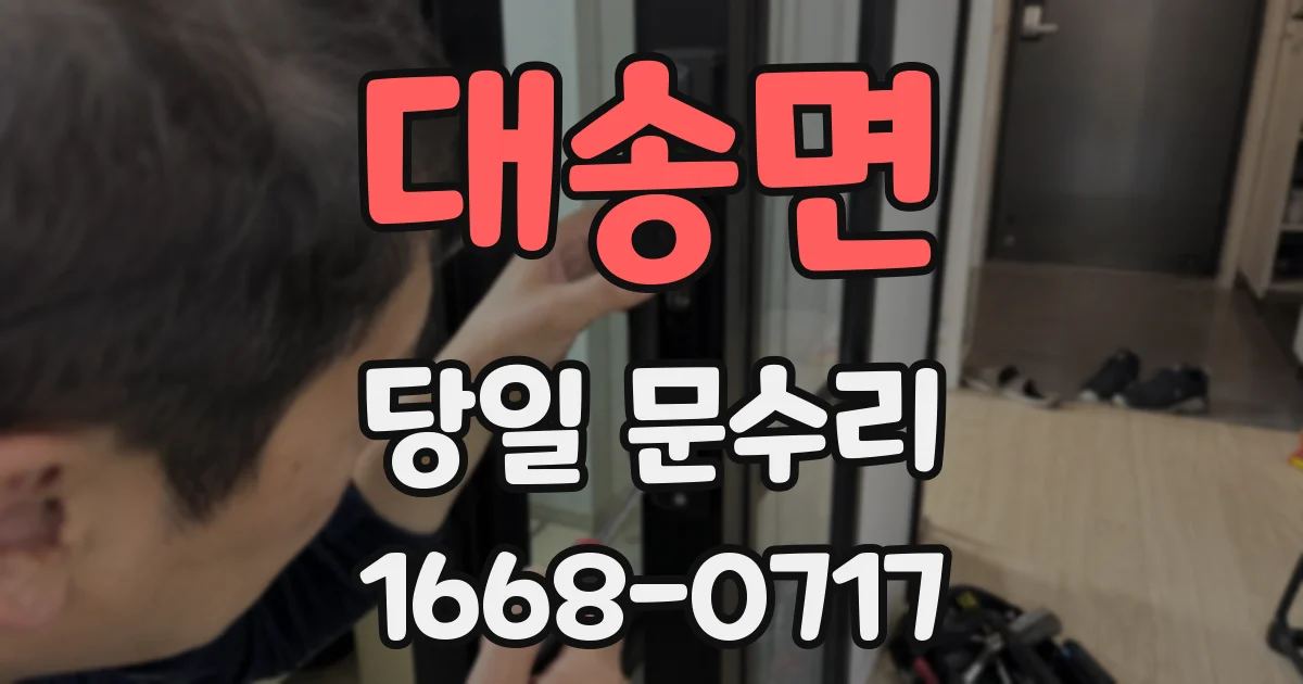 대송면 당일 문수리