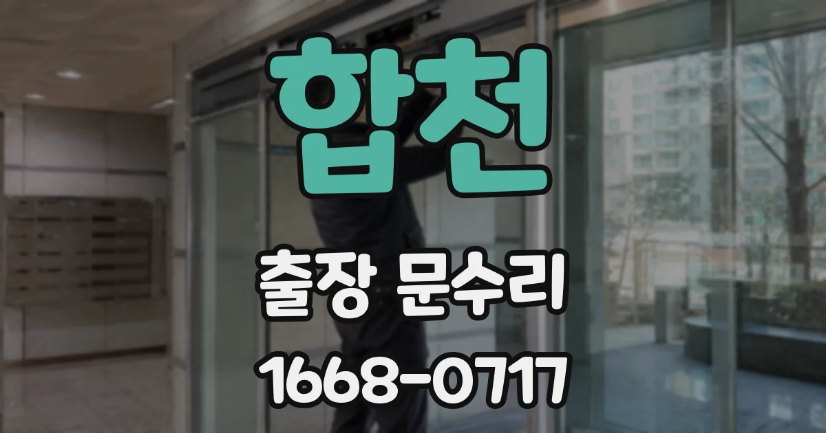 합천 출장 문수리