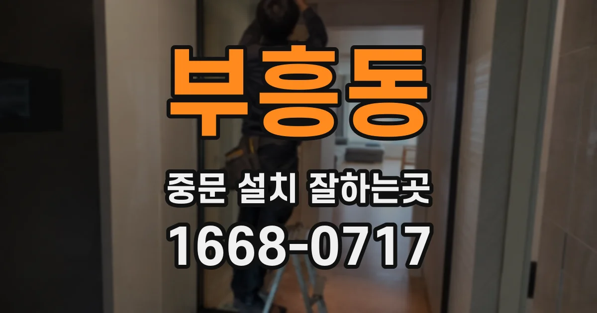 부흥동 중문 설치 잘하는곳