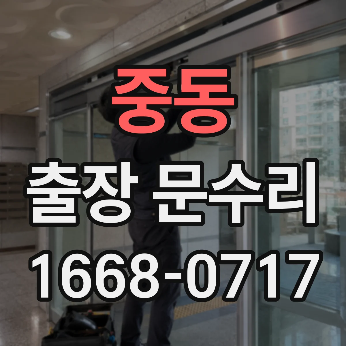 중동 출장 문수리