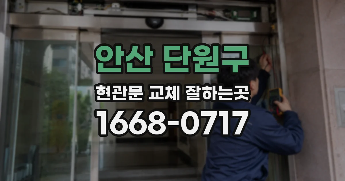 안산 단원구 현관문 교체 잘하는곳