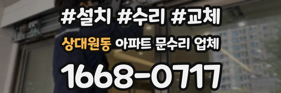 상대원동 아파트 문수리 업체