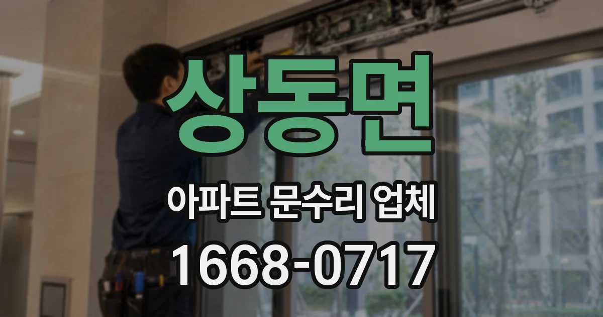 상동면 아파트 문수리 업체