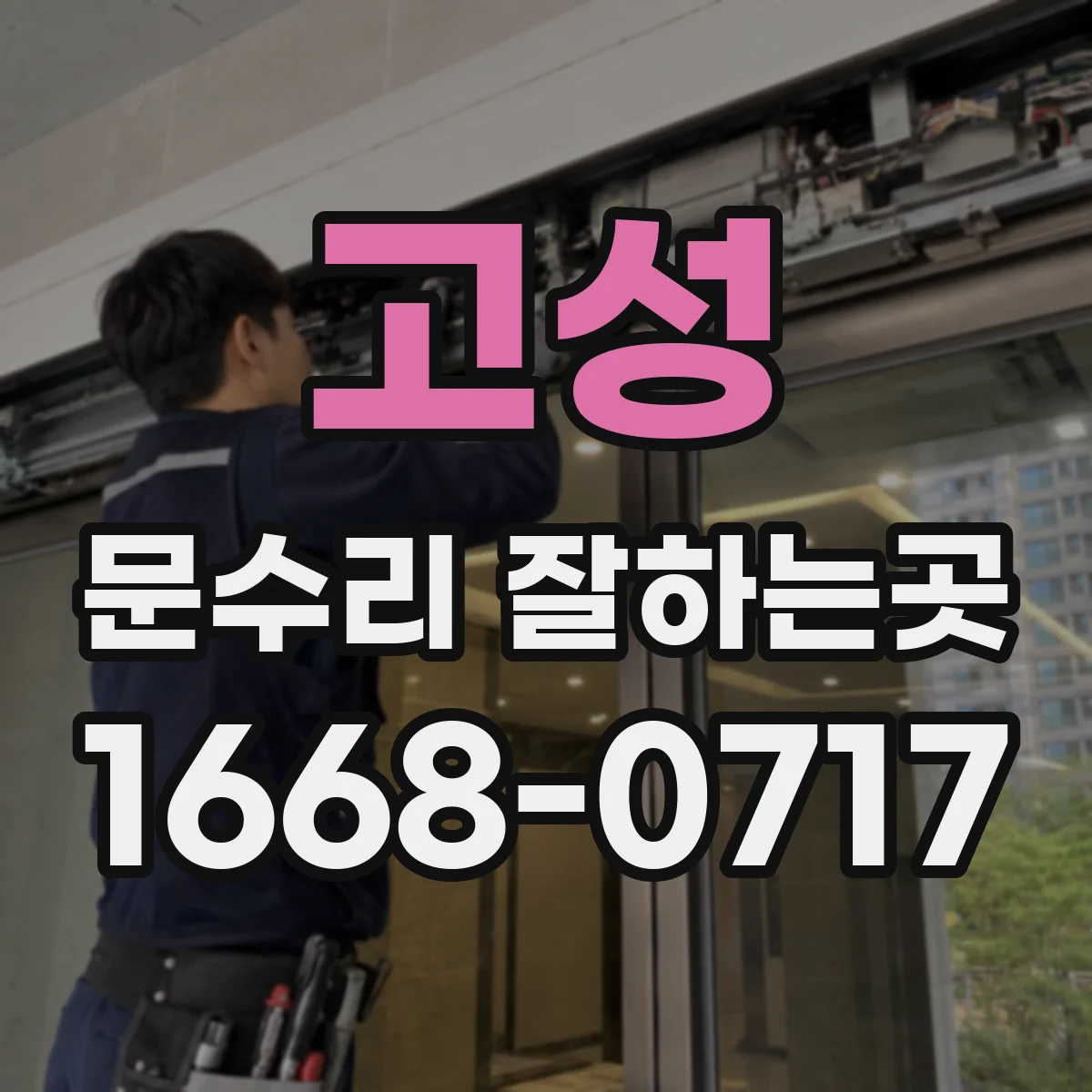 고성 문수리 잘하는곳