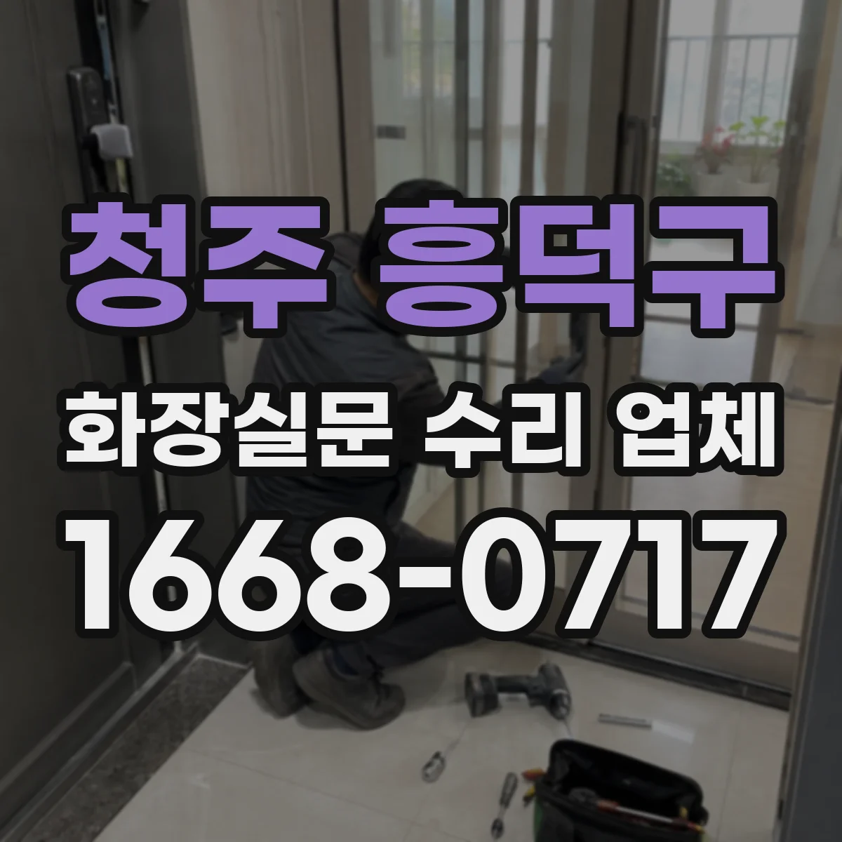 청주 흥덕구 화장실문 수리 업체