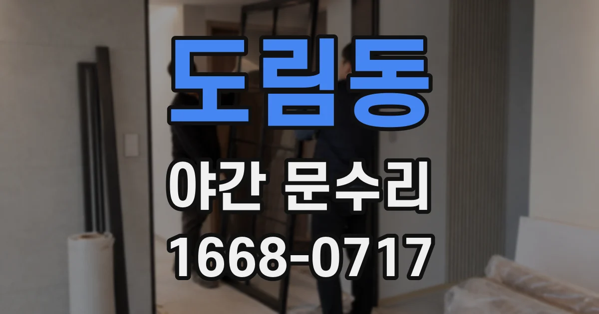 도림동 야간 문수리