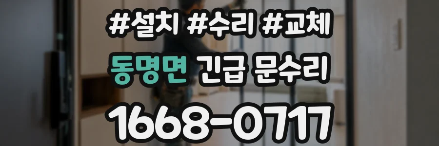 동명면 긴급 문수리