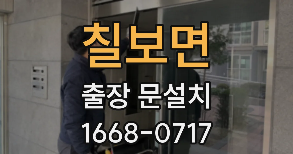 칠보면 출장 문설치