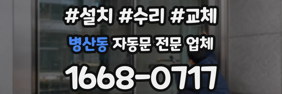 병산동 자동문 전문 업체