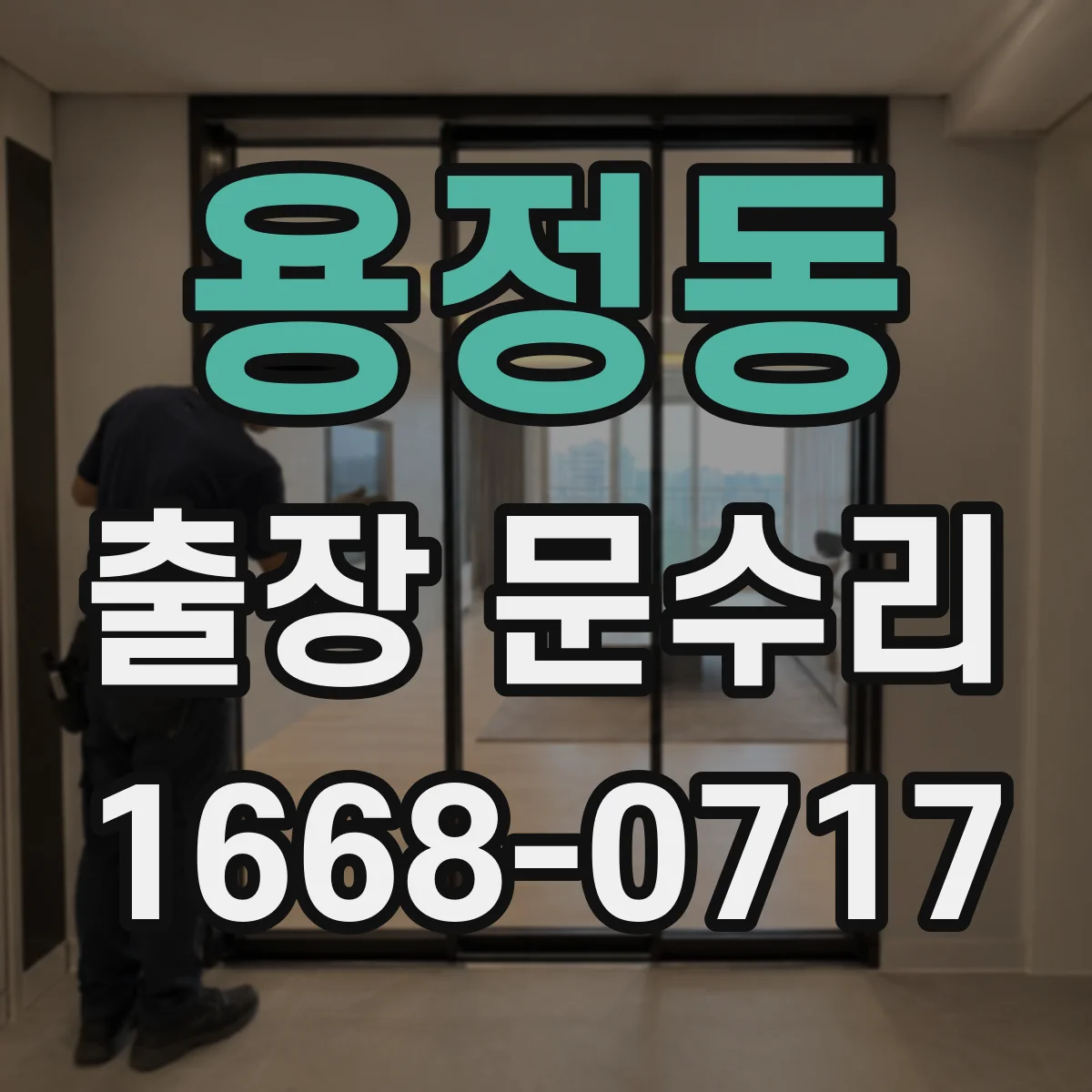 용정동 출장 문수리