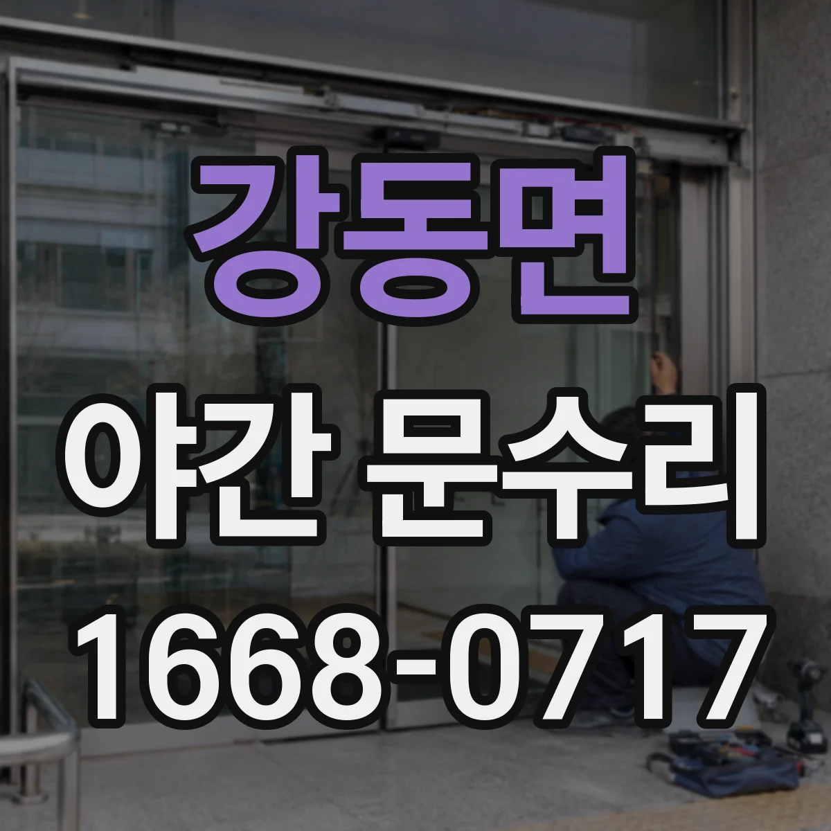 강동면 야간 문수리
