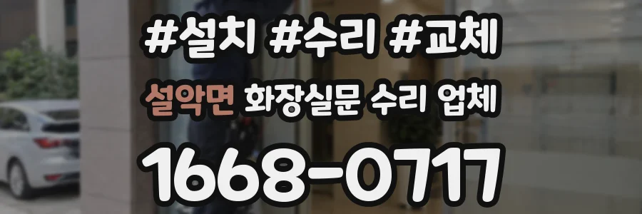 설악면 화장실문 수리 업체