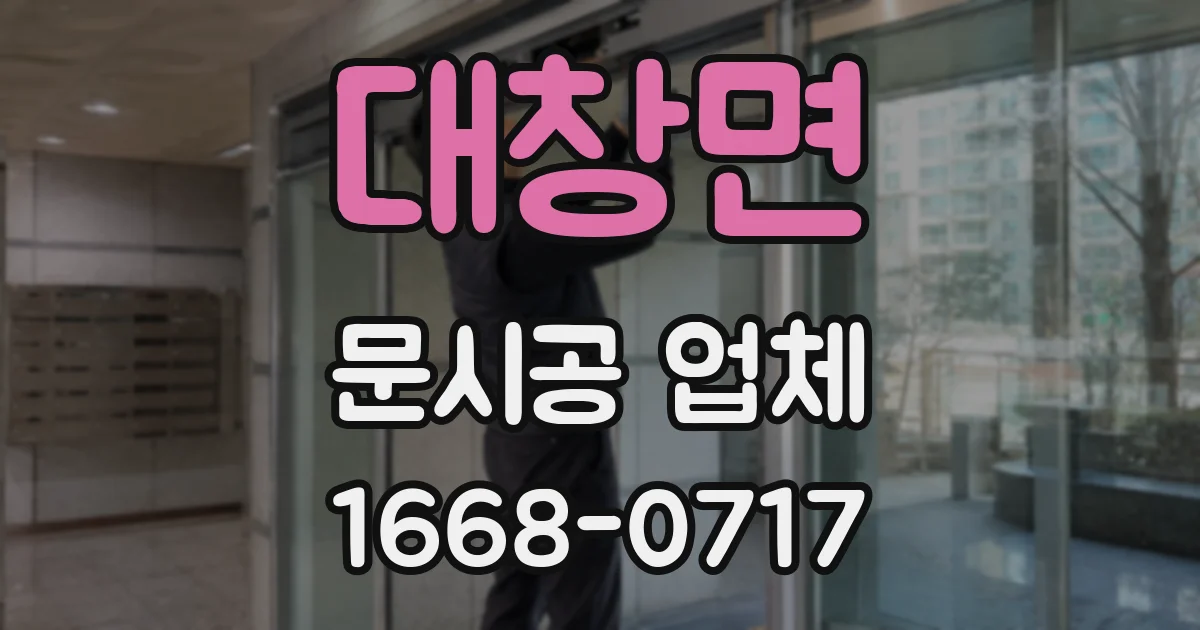 대창면 문시공 업체