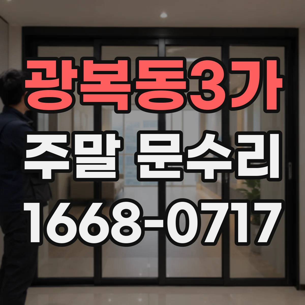 광복동3가 주말 문수리