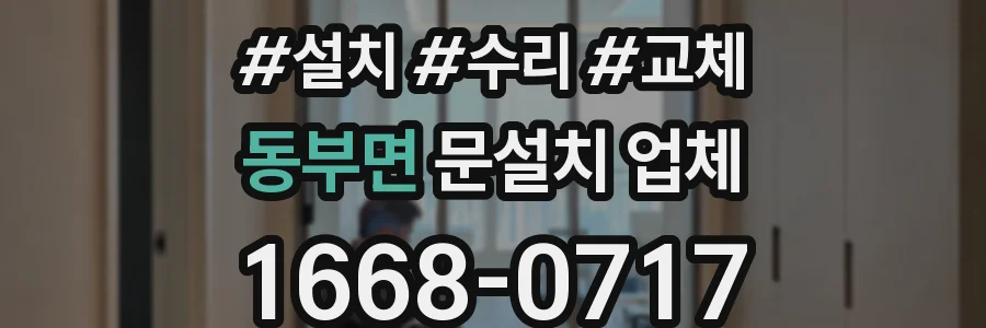 동부면 문설치 업체