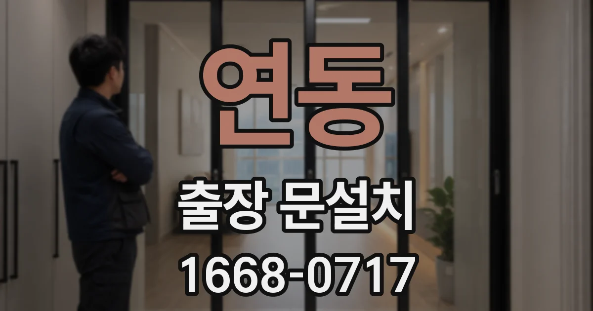 연동 출장 문설치