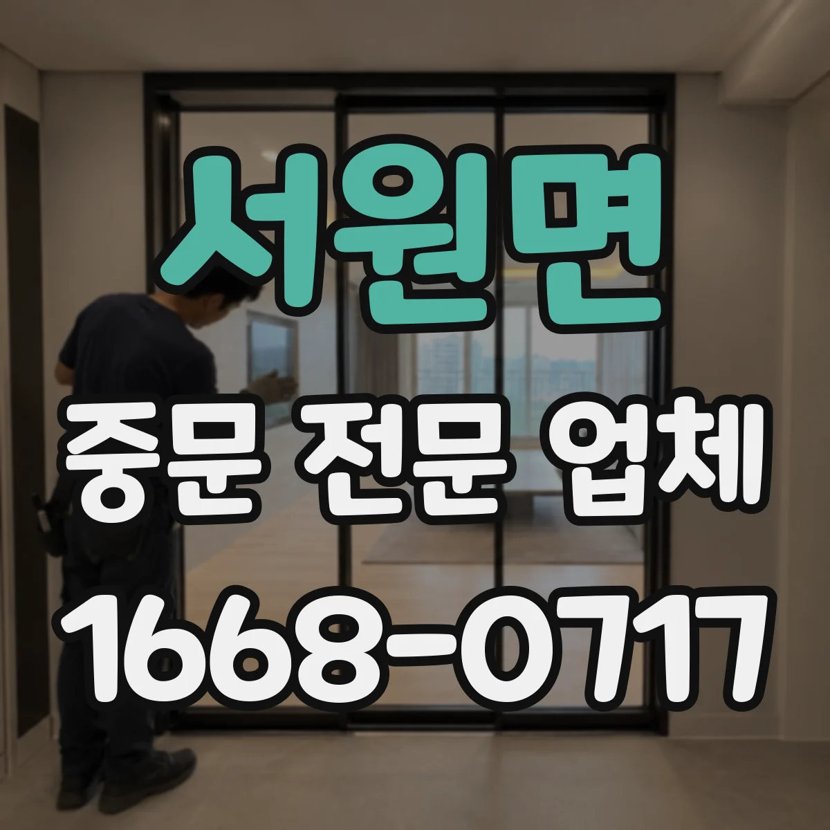 서원면 중문 전문 업체