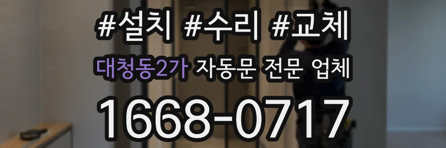 대청동2가 자동문 전문 업체