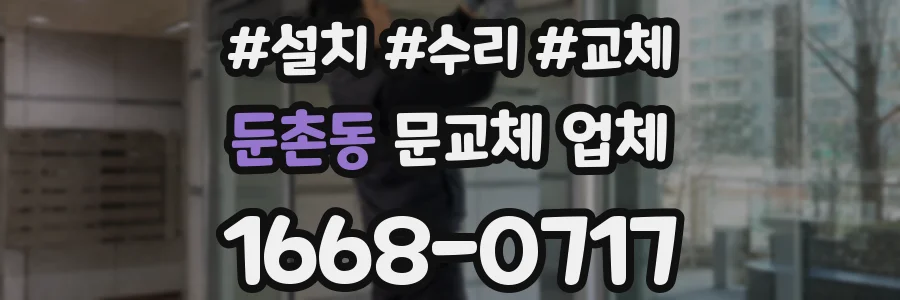 둔촌동 문교체 업체