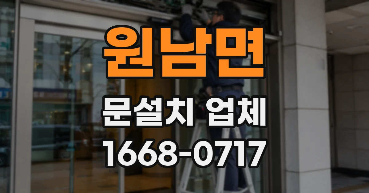 원남면 문설치 업체