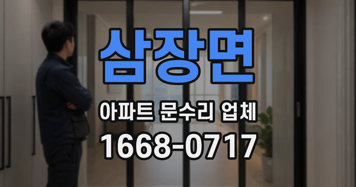 삼장면 아파트 문수리 업체