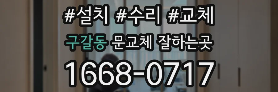 구갈동 문교체 잘하는곳