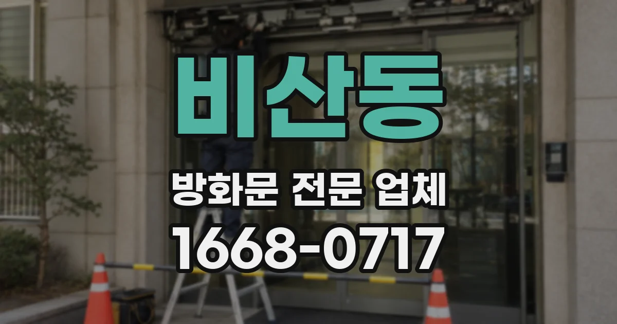 비산동 방화문 전문 업체