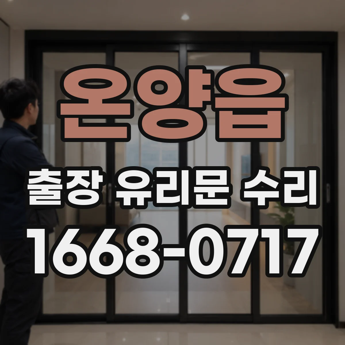 온양읍 출장 유리문 수리