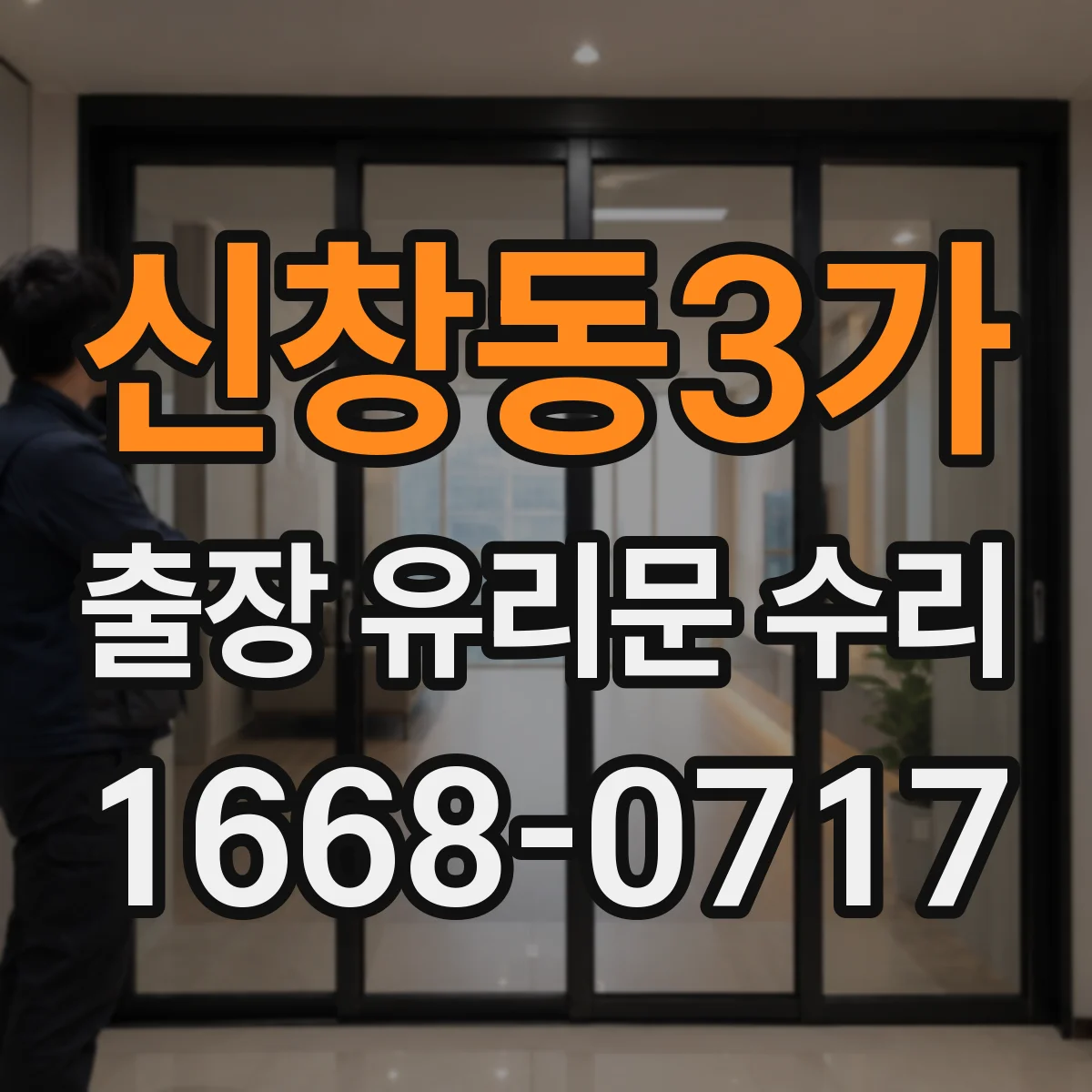 신창동3가 출장 유리문 수리