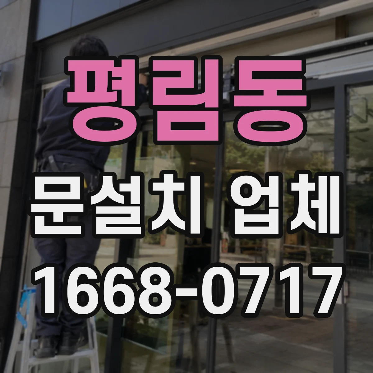 평림동 문설치 업체