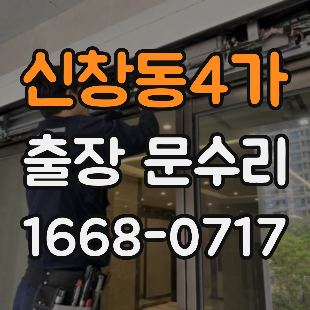 신창동4가 출장 문수리