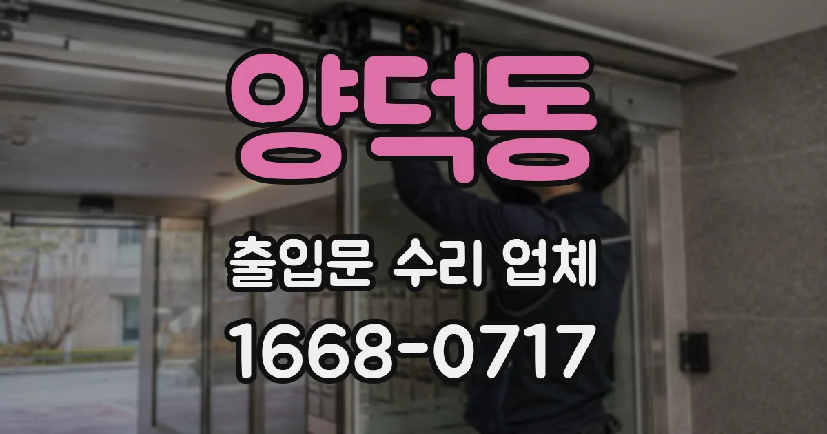 양덕동 출입문 수리 업체