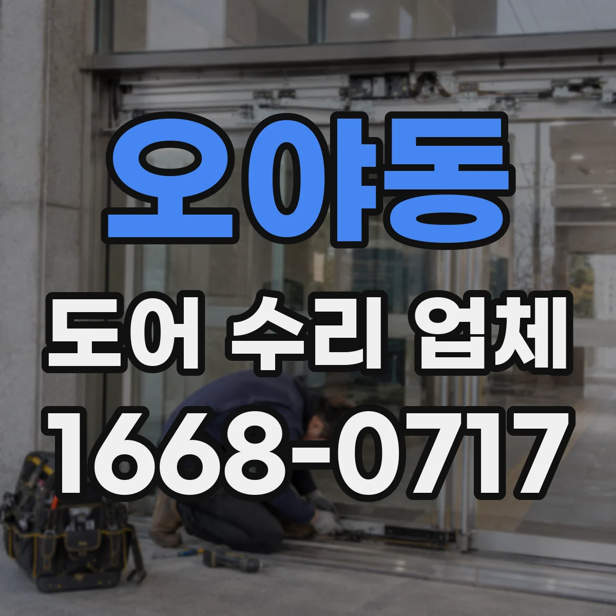 오야동 도어 수리 업체 도어 수리 맡기기 전 체크리스트