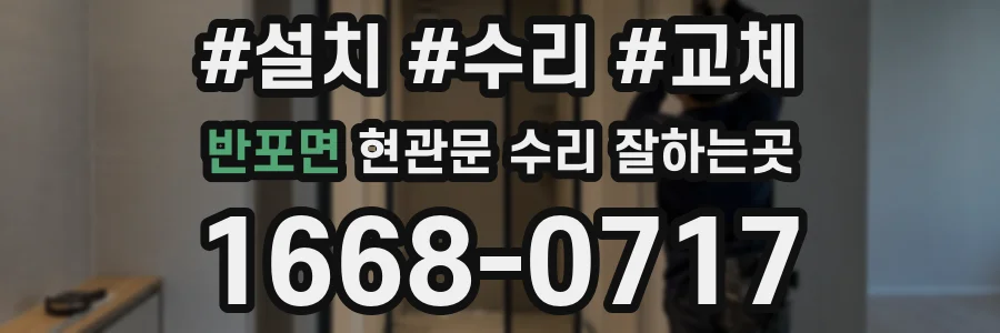 반포면 현관문 수리 잘하는곳