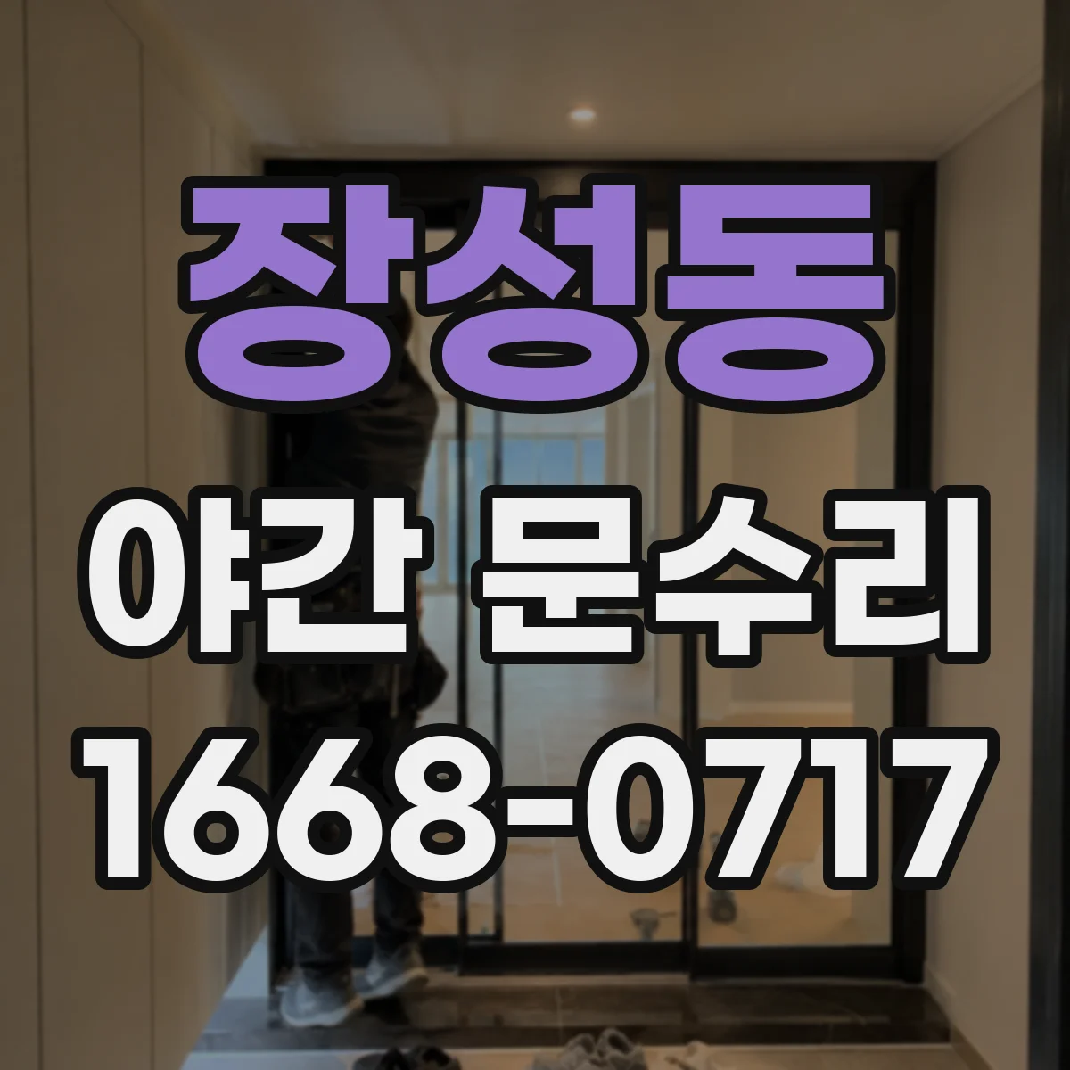 장성동 야간 문수리