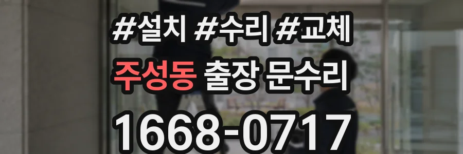 주성동 출장 문수리
